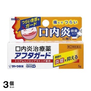 指定第２類医薬品 3個セットアフタガード 5g アフタ性口内炎 治療薬 軟膏 塗り薬 子供 市販薬