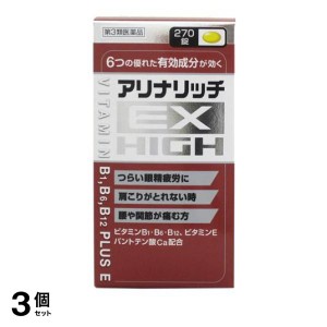 第３類医薬品 3個セットアリナリッチEXハイ 270錠 飲み薬 ビタミン剤 B1 B6 B12 肩こり 腰痛 市販