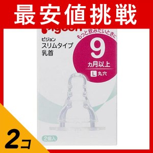  2個セットピジョン(Pigeon) スリムタイプ 乳首 シリコーンゴム製 9ヵ月以上 L(丸穴) 2個入(定形外郵便での配送)