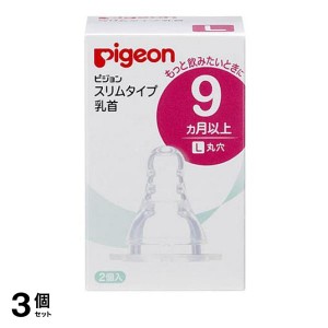  3個セットピジョン(Pigeon) スリムタイプ 乳首 シリコーンゴム製 9ヵ月以上 L(丸穴) 2個入(定形外郵便での配送)