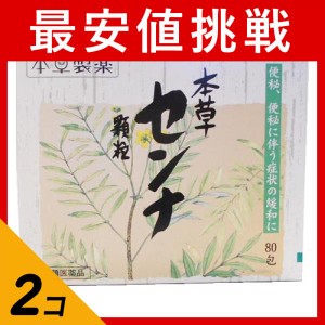 指定第２類医薬品 2個セット本草センナ顆粒 80包 便秘薬 下剤 市販 便通 改善 肌荒れ 吹き出物