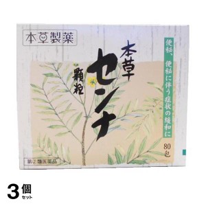 指定第２類医薬品 3個セット本草センナ顆粒 80包 便秘薬 下剤 市販 便通 改善 肌荒れ 吹き出物