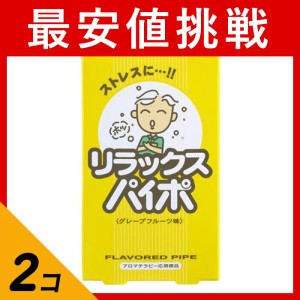  2個セットリラックスパイポ 3本(定形外郵便での配送)