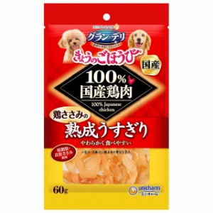 訳あり グラン・デリ きょうのごほうび 鶏ささみの熟成うすぎり 60g 6袋セット ユニ・チャーム 犬用 ドッグフード 賞味期限短め　　　　