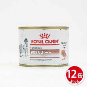 訳あり ロイヤルカナン 食事療法食 犬猫用 退院サポート 缶詰 195g×12缶 犬用 猫用 ソフトタイプ 療法食 ウエットフード 賞味期限短め　