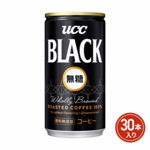 訳あり UCC BLACK無糖 185ｇ×30本（30本×1ケース） 賞味期限短め