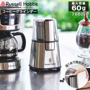 Russell Hobbs ラッセルホブス Coffee Grinder コーヒーグラインダー 7660JP ステンレス 電動コーヒーミル 豆挽き コーヒー豆 おしゃれ 