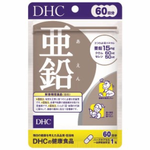 ディーエイチシー（DHC） サプリメント 亜鉛 60日分 60粒 健康食品 ミネラル