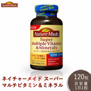 ネイチャーメイド 栄養機能食品 スーパーマルチビタミン＆ミネラル 120日分 120粒 大塚製薬 サプリメント ビタミン ミネラル サプリ