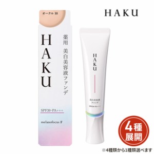 [4色から1色選択] ファンデーション HAKU（ハク） 薬用美白美容液ファンデ 30g 医薬部外品  資生堂