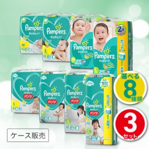パンパース さらさらケア ウルトラジャンボ 3個セット 選べる8種類 ケース販売 P&G おむつ
