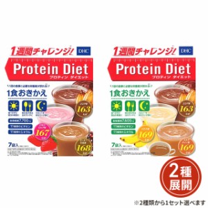 [2種類から1セット選択] ディーエイチシー DHC プロティンダイエット 50g × 7袋 プロテイン ダイエット 置き換え ドリンク たんぱく質 