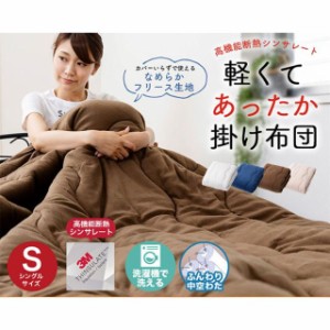 布団 掛布団 掛ふとん 保温 シンサレート あったか Thinsulate 掛け布団 軽い 速乾性 シングル 丸洗い フリース生地