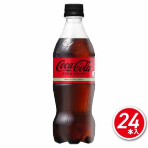 コカ・コーラゼロシュガー 500mL×24本（24本×1ケース）