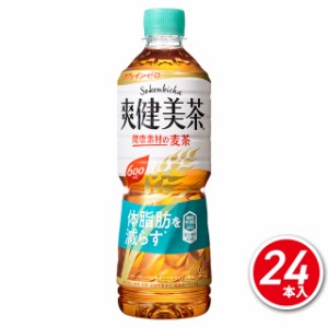 コカ・コーラ 爽健美茶 健康素材の麦茶 600mL×24本（24本×1ケース）