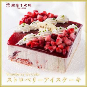 千疋屋 銀座千疋屋 ストロベリー アイスケーキ 11cm  洋菓子 ギフト プレゼント スイーツ ダイレクト 