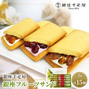 銀座千疋屋 銀座フルーツサンド 3種／計15個 スイーツ 洋菓子 ギフト 贈答 プレゼント ダイレクト