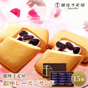 千疋屋 銀座千疋屋 銀座レーズンサンド 15個 スイーツ  洋菓子 ギフト プレゼント ダイレクト 