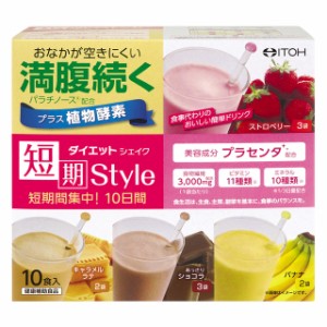井藤漢方製薬 ダイエット 短期スタイル ダイエットシェイク 10日間分 10包 サプリメント 健康食品