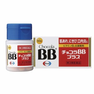 第3類医薬品 チョコラBBプラス 60錠 エーザイ