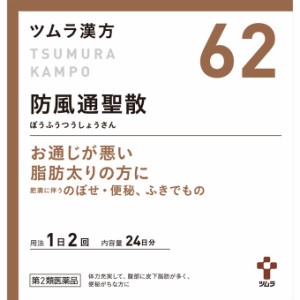 第2類医薬品ツムラ漢方防風通聖散エキス顆粒 48包 ※セルフメディケーション税制対象商品 ツムラ