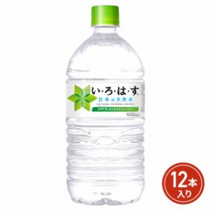 コカ・コーラ い・ろ・は・す 1020mL×12本（12本×1ケース）