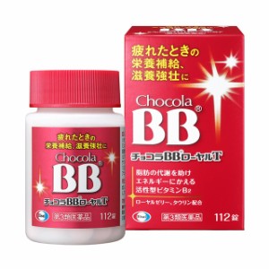 第3類医薬品 チョコラBBローヤルT 112錠 エーザイ