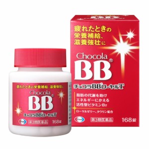 第3類医薬品 チョコラBBローヤルT 168錠 エーザイ