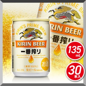 ビール 一番搾り 生ビール 135ｍL×30本（30本×1ケース） お酒 キリンビール