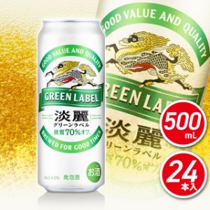淡麗グリーンラベル 500mL×24本（24本×1ケース） 発泡酒 糖質オフ キリンビール