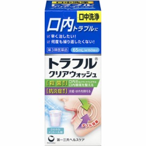 第3類医薬品 トラフルクリアウォッシュ 65mL 第一三共ヘルスケア