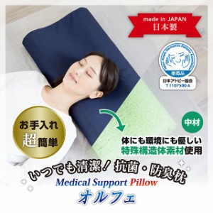 枕 まくら 清潔 抗菌 防臭 制菌 日本製 メディカルサポートピロー オルフェ 首 肩 ピロー