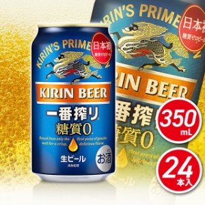キリン 一番搾り 糖質ゼロ 350mL×24本 (24本×1ケース) / 糖質ゼロ ビール