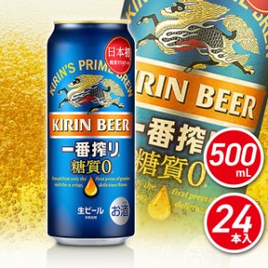 ビール 一番搾り 糖質ゼロ 500mL×24本（24本×1ケース） お酒  キリンビール