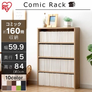 本棚 コミックラック 収納 大容量 幅59.9×奥行15×高さ84cm アイリスオーヤマ CORK-8460 フリーラック 漫画 マンガ