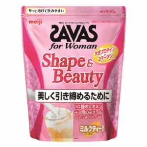 明治 ザバス フォーウーマン シェイプ＆ビューティ ミルクティー風味 900g 美しく引き締めるために プロテイン たんぱく質 SAVAS