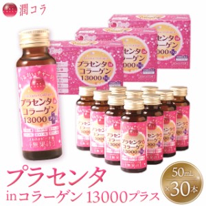 潤コラ プラセンタinコラーゲン13000プラス 50mL×30本 栄養機能食品 コラーゲンドリンク 美容ドリンク