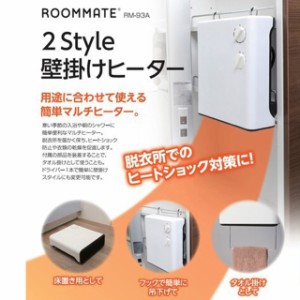 ROOMMATE 2Style壁掛けヒーター RM-93A