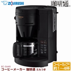 象印 コーヒーメーカー EC-SA40-BA ミル付き 全自動 珈琲通 ドリップ方式 4杯用 ステンレスメッシュフィルター ECSA40BA ZOJIRUSHI