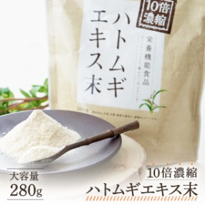 送料込み サプリメント 10倍濃縮 ハトムギ エキス末 280g 健康食品 はとむぎ 粉末 サプリ