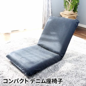 座椅子 リクライニング コンパクト デニム座椅子 日本製 ローチェア リクライニングチェア 一人掛け 座イス チェア 椅子 おしゃれ