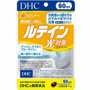 ディーエイチシー DHC 機能性表示食品 ルテイン 光対策 60日分 60粒 サプリメント