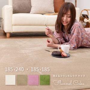 ラグ マット 洗えるフランネルラグ ケイク すべり止め ウォッシャブル 185×185cm 185×240cm ホットカーペット対応
