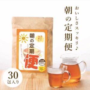 送料込み ダイエット茶 朝の定期便 30包 健康茶 お茶 ダイエット