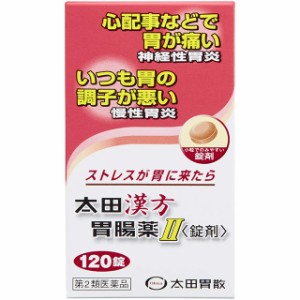 第2類医薬品 太田漢方胃腸薬II 120錠 太田胃散