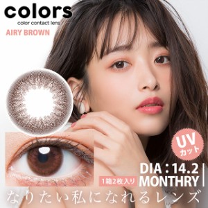 【送料無料】カラコン カラーズ colors 近藤千尋 カラーレンズ 1month 2枚入り