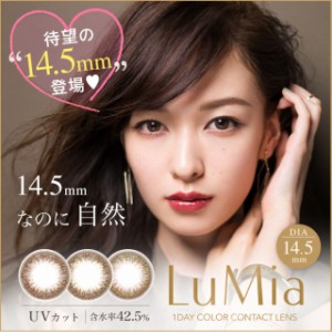 【送料無料】カラコン LuMia14.5 1day 10枚入り