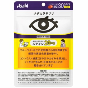 アサヒ メヂカラサプリ 30日分 120粒 機能性表示食品 サプリメント 健康食品 サプリ ルテイン