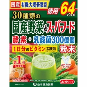 山本漢方製薬 30種類の国産野菜＆スーパーフード 64包 栄養機能食品 青汁 健康食品 粉末飲料 サプリメント