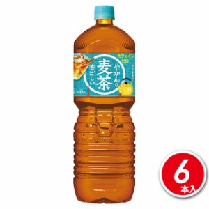 コカ・コーラ やかんの麦茶 from 爽健美茶 2L×6本（6本×1ケース）